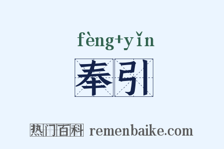 奉引是什么意思的图片